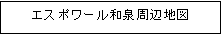 周辺地図
